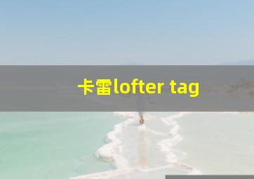 卡雷lofter tag